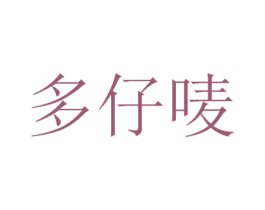 多仔唛 第30类小食配料商标图样