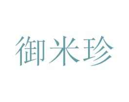 御米珍 第30类小食配料商标图样