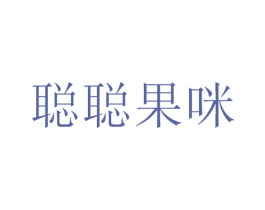 聪聪果咪 第30类小食配料商标图样
