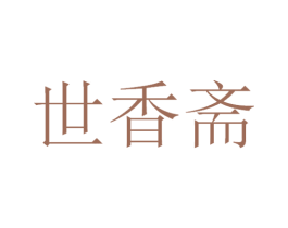 世香斋 第30类小食配料商标图样