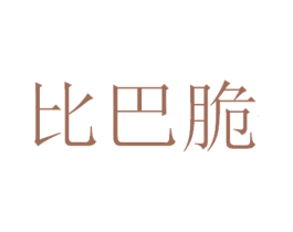 比巴脆 第30类小食配料商标图样