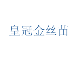 皇冠金丝苗 第30类小食配料商标图样