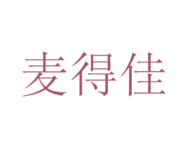 麦得佳 第30类小食配料商标图样