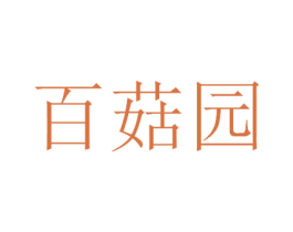 百菇园 第30类小食配料商标图样