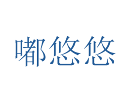 嘟悠悠 第30类小食配料商标图样