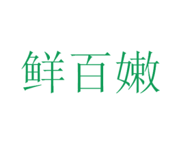 鲜百嫩 第30类小食配料商标图样