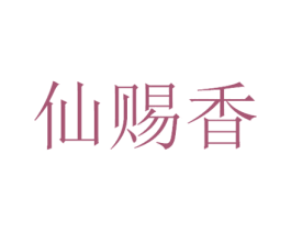 仙赐香 第30类小食配料商标图样