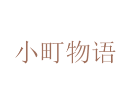 小町物语 第30类小食配料商标图样