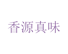 香源真味 第30类小食配料商标图样