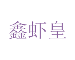 鑫虾皇 第30类小食配料商标图样
