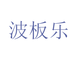 波板乐 第30类小食配料商标图样