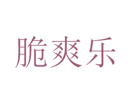 脆爽乐 第30类小食配料商标图样