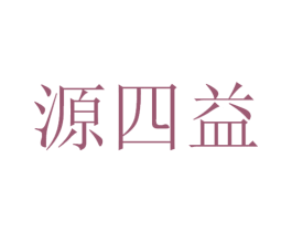 源四益 第30类小食配料商标图样