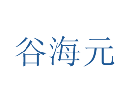 谷海元 第30类小食配料商标图样