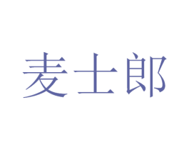 麦士郎 第30类小食配料商标图样