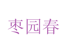 枣园春 第30类小食配料商标图样