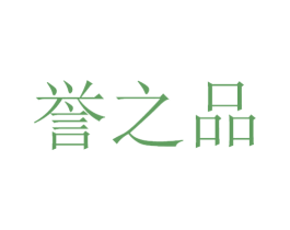 誉之品 第30类小食配料商标图样