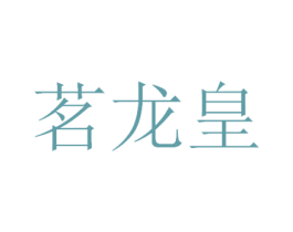 茗龙皇 第29类食品商标图样