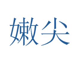 嫩尖 第29类食品商标图样