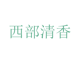 西部清香 第29类食品商标图样