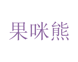 果咪熊 第29类食品商标图样