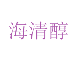 海清醇 第29类食品商标图样