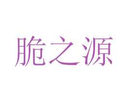 脆之源 第29类食品商标图样