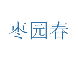 枣园春 第29类食品商标图样