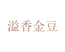 溢香金豆 第29类食品商标图样