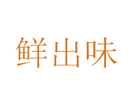 鲜出味 第29类食品商标图样