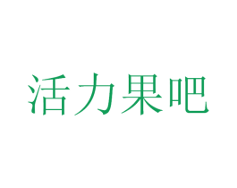 活力果吧 第29类食品商标图样