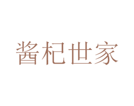 酱杞世家 第29类食品商标图样