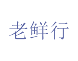 老鲜行 第29类食品商标图样