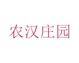 农汉庄园 第29类食品商标图样