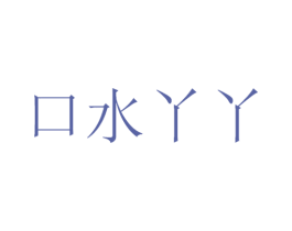 口水丫丫 第29类食品商标图样