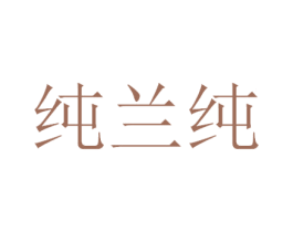 纯兰纯 第29类食品商标图样