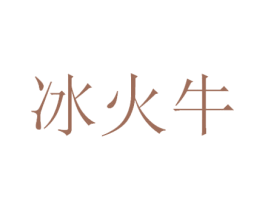 冰火牛 第29类食品商标图样