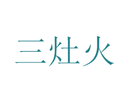 三灶火 第29类食品商标图样