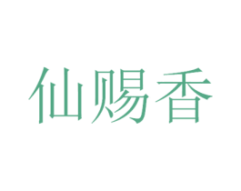 仙赐香 第29类食品商标图样