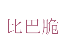比巴脆 第29类食品商标图样