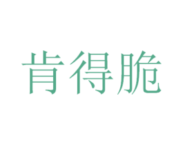 肯得脆 第29类食品商标图样