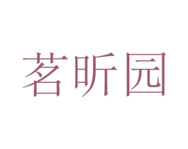 茗昕园 第29类食品商标图样