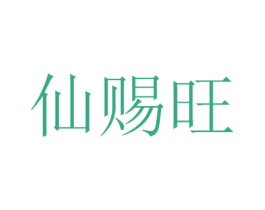 仙赐旺 第29类食品商标图样