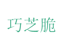 巧芝脆 第29类食品商标图样