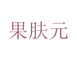 果肤元 第29类食品商标图样