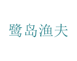 鹭岛渔夫 第29类食品商标图样
