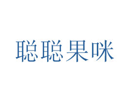 聪聪果咪 第29类食品商标图样