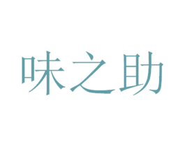 味之助 第29类食品商标图样