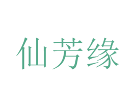 仙芳缘 第29类食品商标图样