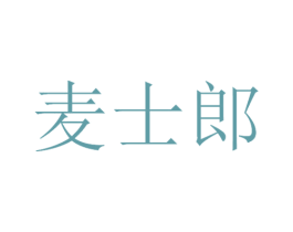 麦士郎 第29类食品商标图样